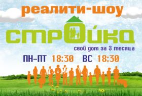 Реалити-шоу «Стройка»