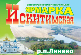 Оптово-розничная универсальная ярмарка "Искитимская"